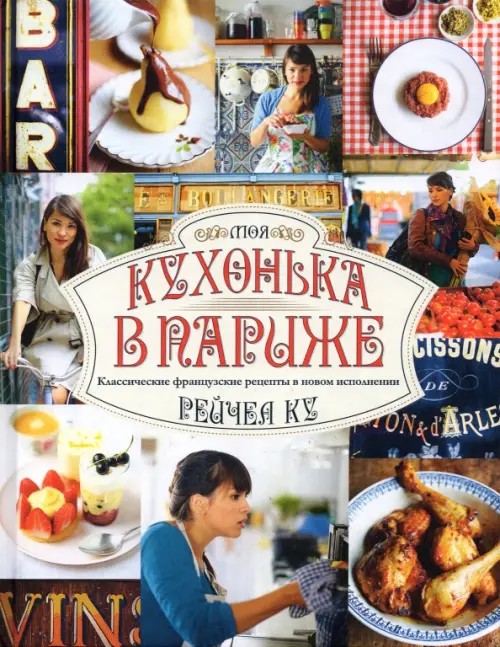 Моя кухонька в Париже: Классические французские рецепты в новом исполнении