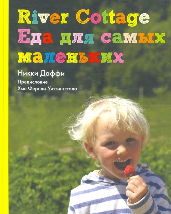 River Cottage: Еда для самых маленьких