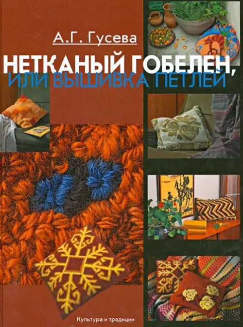 Нетканый гобелен, или Вышивка петлей