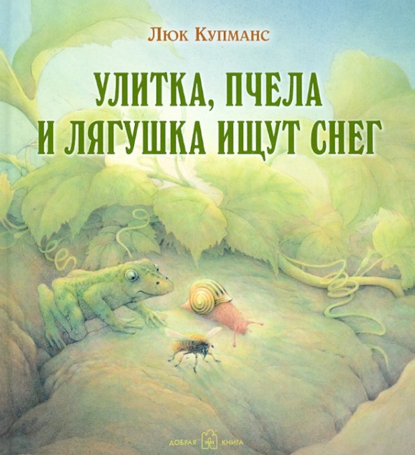 Улитка, пчела и лягушка ищут снег