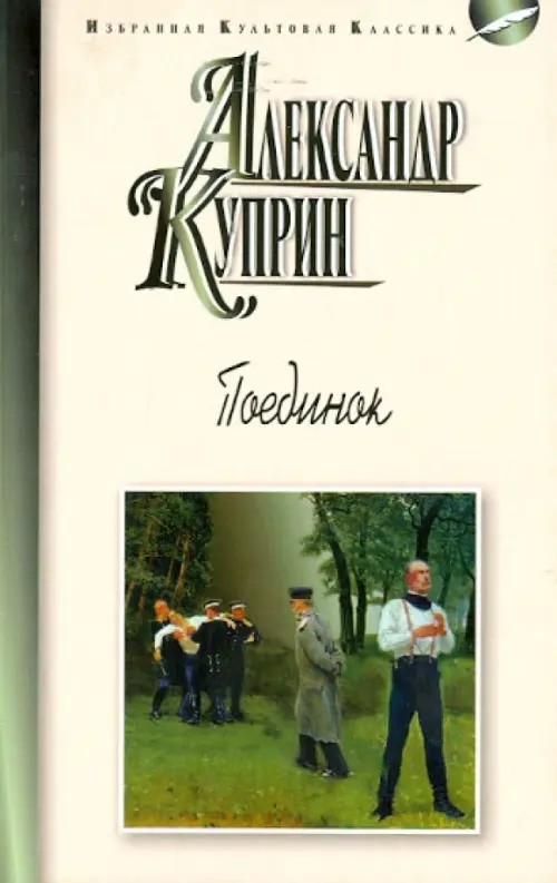 Поединок