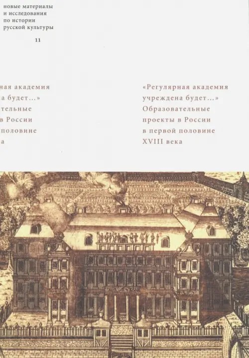 Регулярная академия учреждена будет: