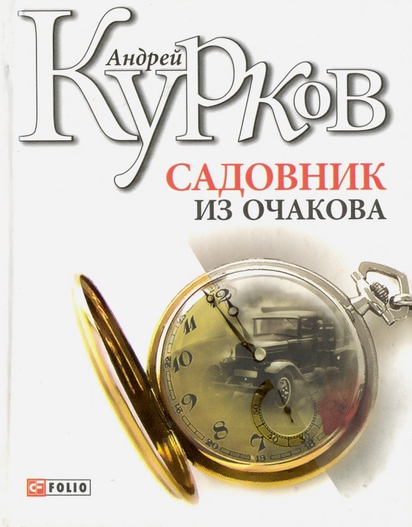 Садовник из Очакова