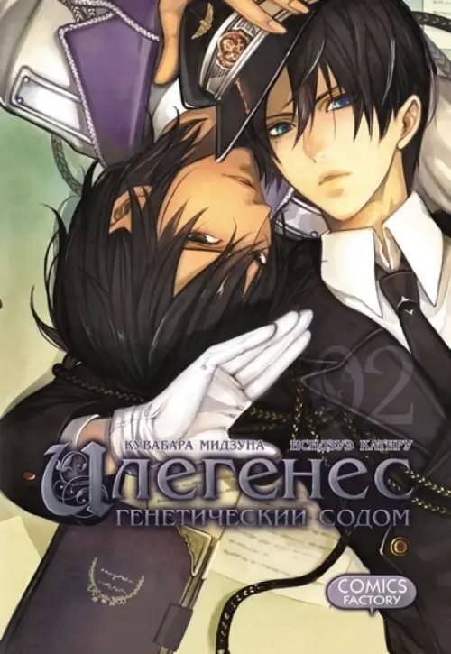 Илегенес: Генетический Содом. Том 2