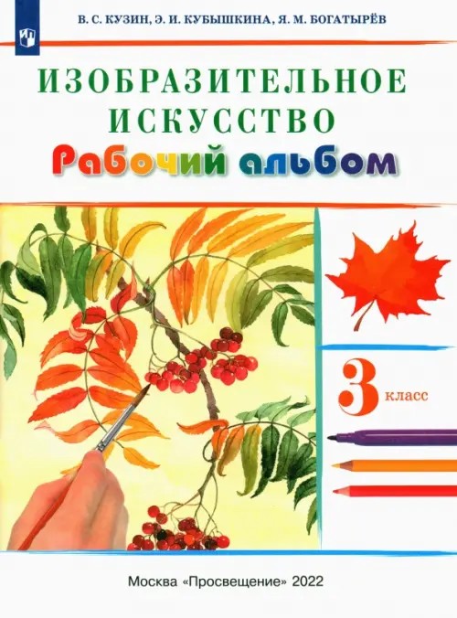 Изобразительное искусство: 3 класс. Рабочий альбом. ФГОС