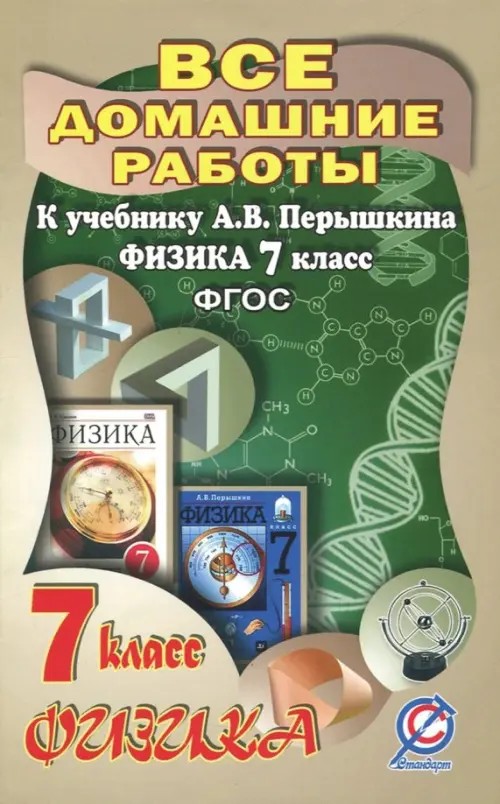 Все домашние работы к учебнику А: В. Перышкина «Физика 7 класс». ФГОС