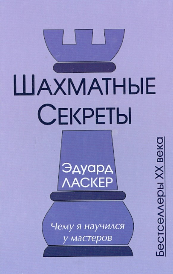 Шахматные секреты: Чему я научился у мастеров
