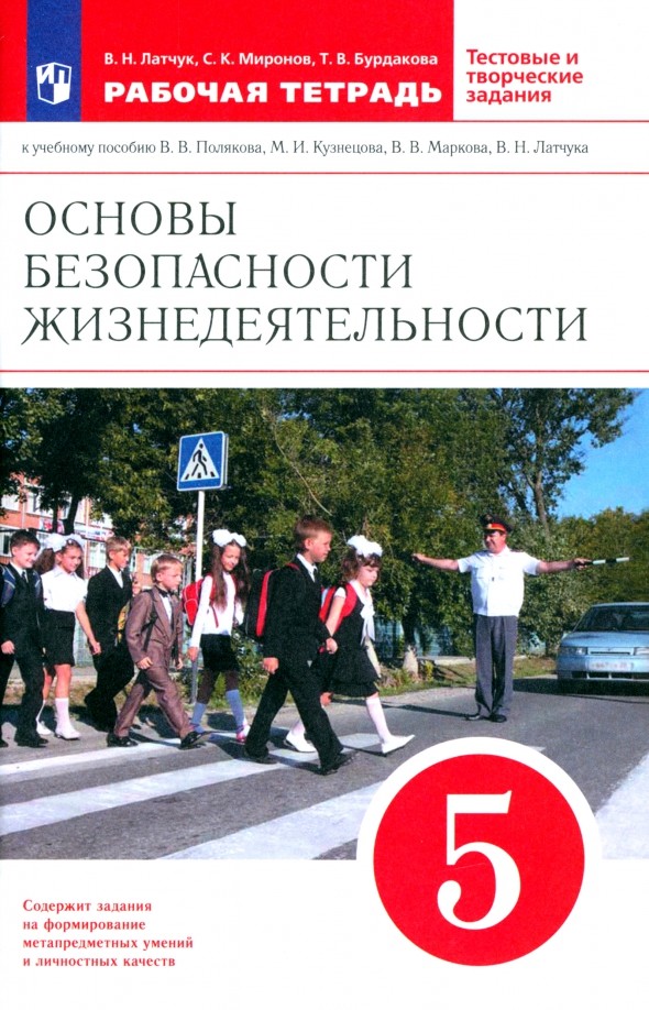 Основы безопасности жизнедеятельности: 5 класс. Рабочая тетрадь. С тестовыми и творческими заданиями. Вертикаль. ФГОС