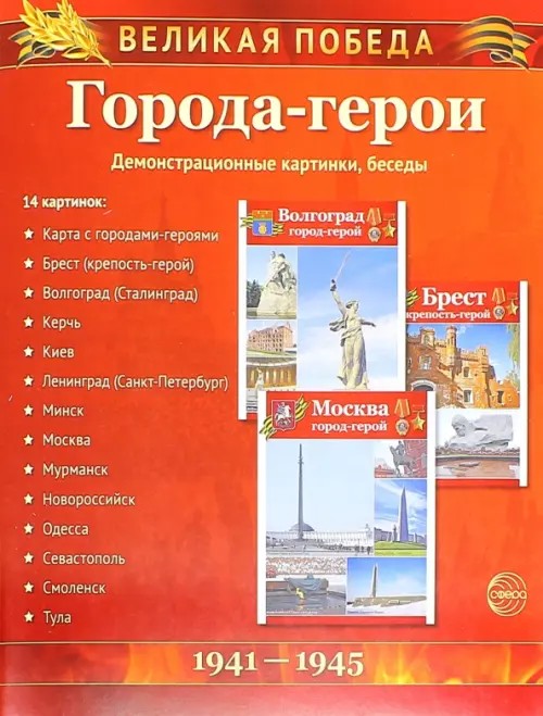 Города-герои: Демонстрационные картинки, беседы