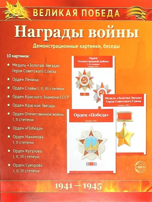 Награды войны: Демонстрационные картинки, беседы