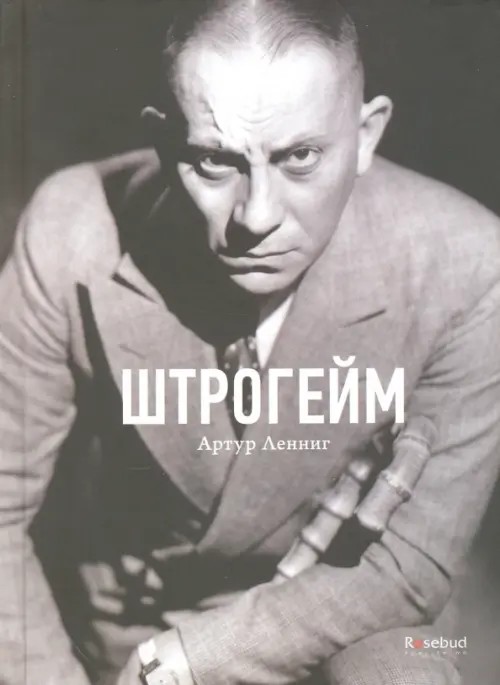 Штрогейм