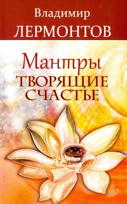 Мантры, творящие счастье