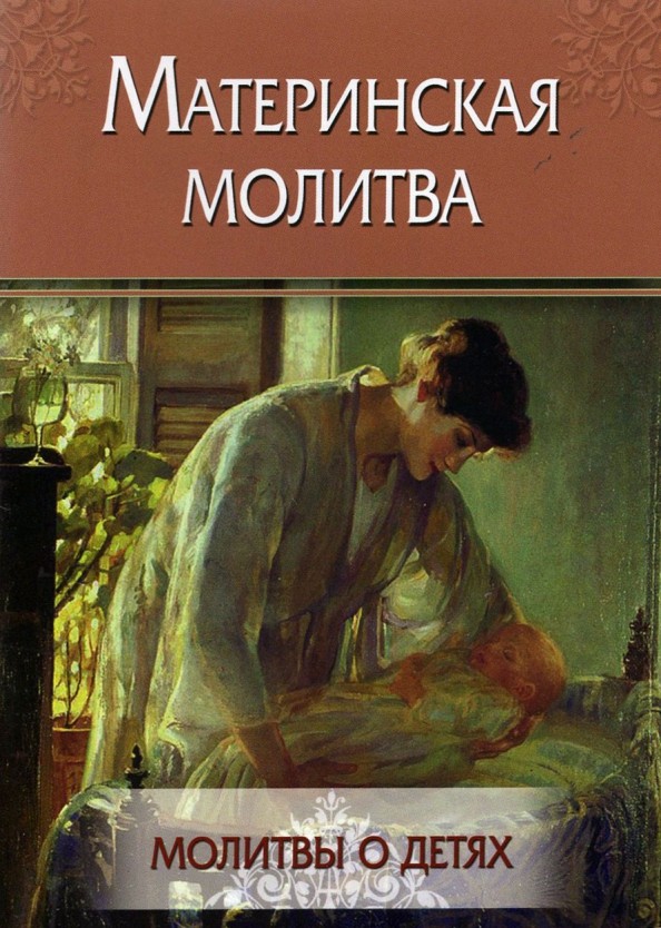 Материнская молитва: Молитвы о детях
