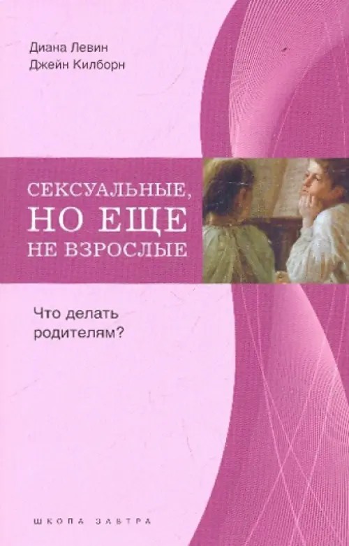 Сексуальные, но еще не взрослые: Что делать родителям?