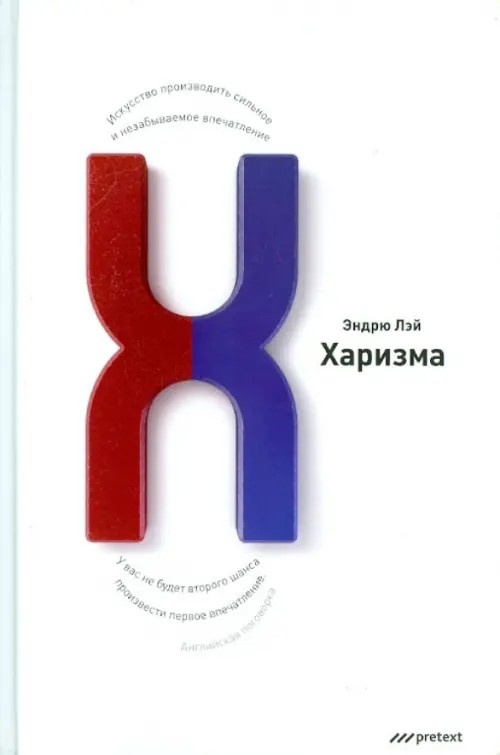 Харизма: Искусство производить сильное и незабываемое впечатление