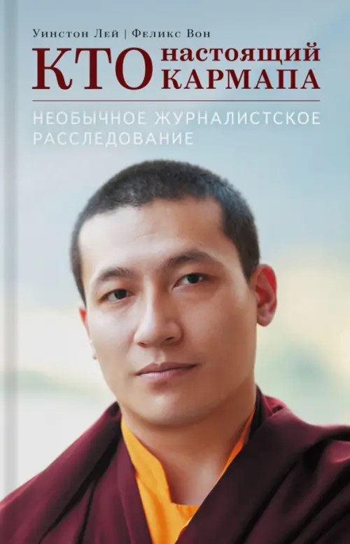 Кто настоящий Кармапа: Необычное журналистское расследование