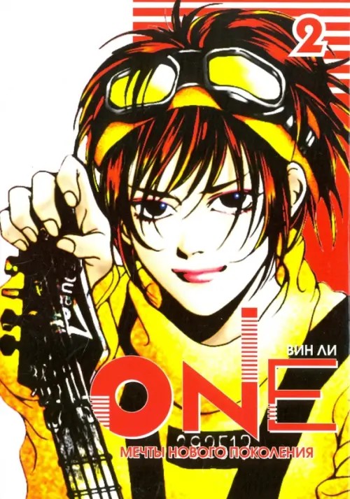One: Том 2