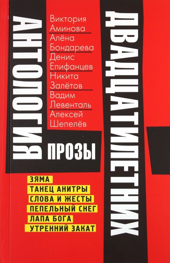 Антология прозы двадцатилетних: Выпуск 4