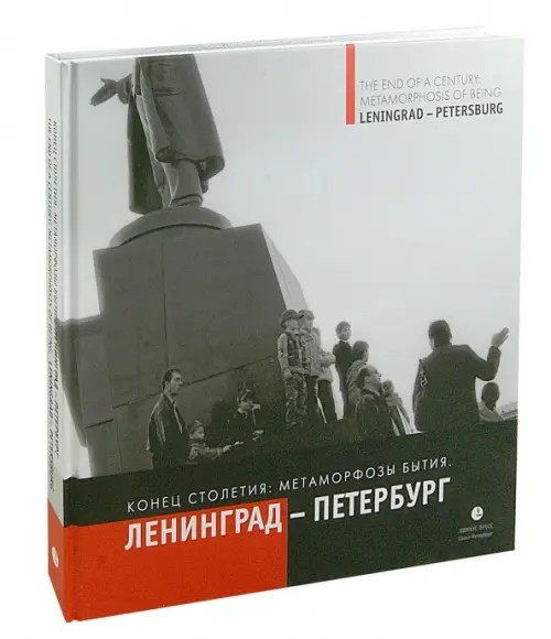 Конец столетия: Метаморфозы бытия. Ленинград-Петербург