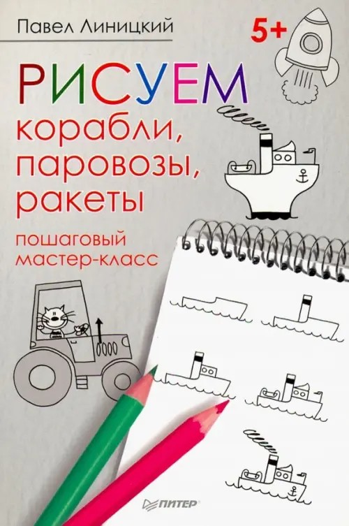 Рисуем корабли, паровозы, ракеты: Пошаговый мастер-класс