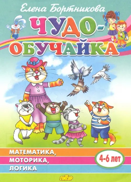 Чудо-обучайка: Математика. Моторика. Логика. Для детей 4-6 лет