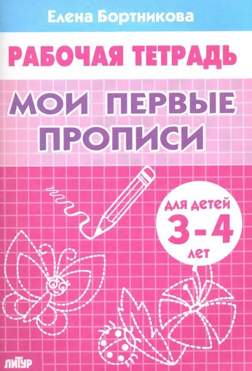 Мои первые прописи 3-4 года