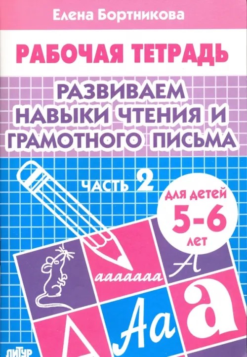 Развиваем навыки чтения и грамотного письма: Тетрадь для детей 5-6 лет. Часть 2