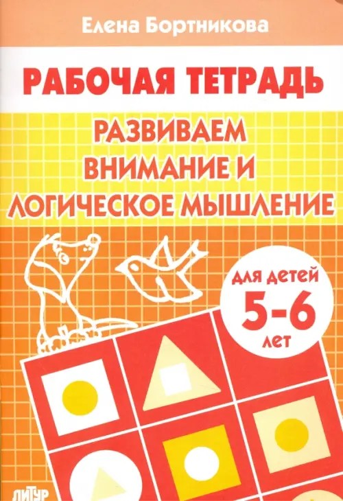 Развиваем внимание и логическое мышление: Тетрадь для детей 5-6 лет