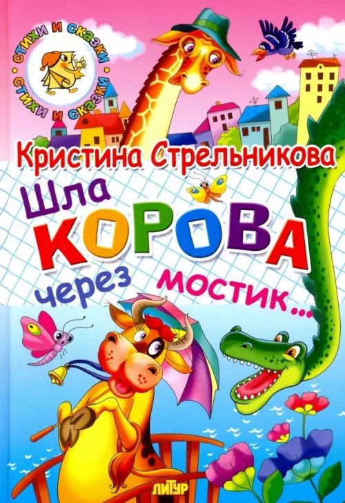 Шла корова через мостик