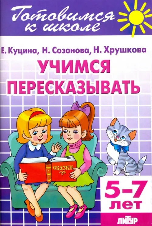 Учимся пересказывать: Для детей 5-7 лет