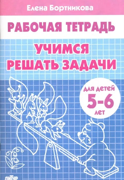 Учимся решать задачи: Для детей 5-6 лет