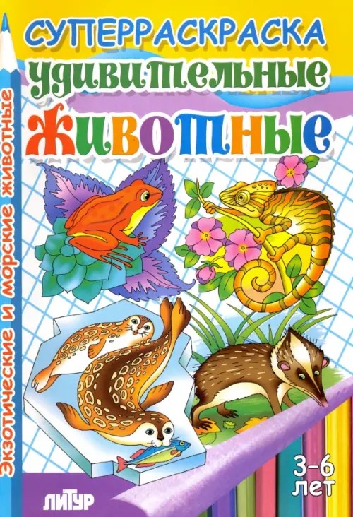 Удивительные животные: Экзотические и морские животные. Раскраска
