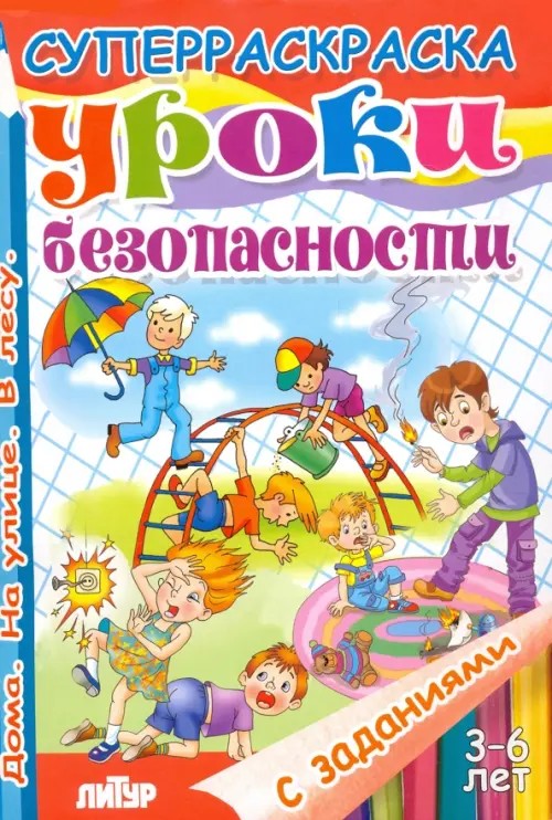 Уроки безопасности