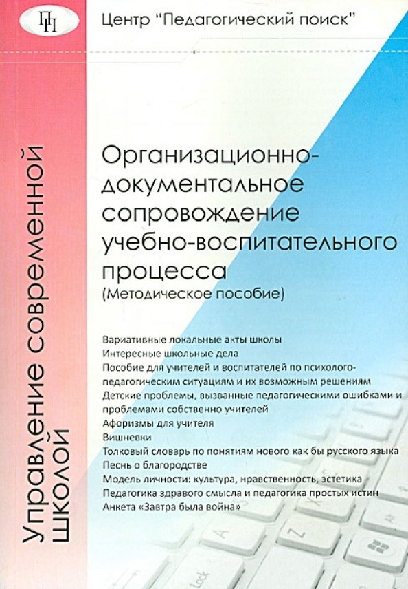 Организационно-документальное сопровождение учебно-воспитательного процесса