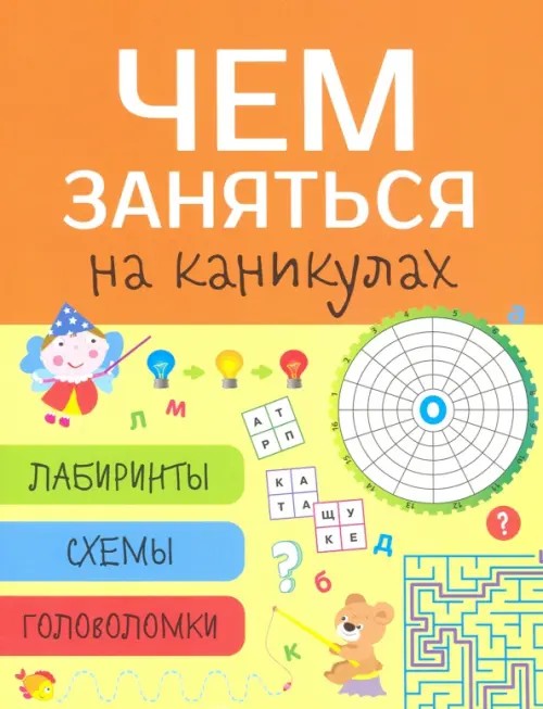Чем заняться на каникулах? Лабиринты, схемы, головоломки: Выпуск 8
