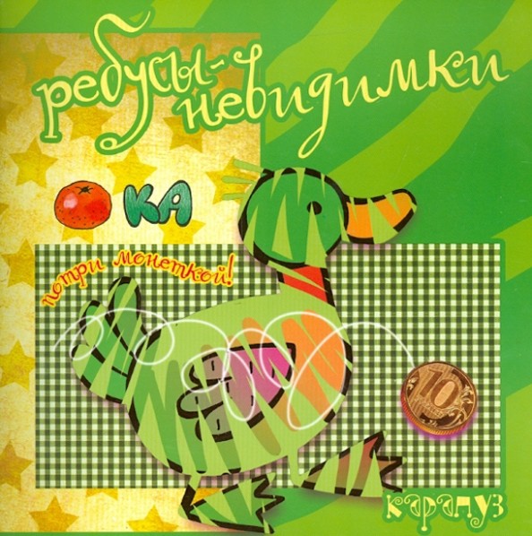 Ребусы-невидимки: Птицы, насекомые