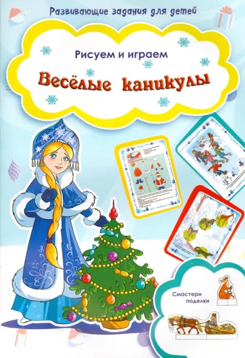 Веселые каникулы: Рисуем и играем. Смастери поделки