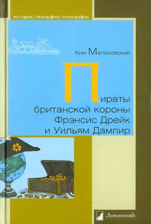 Пираты британской короны Фрэнсис Дрейк и Ульям Дампир