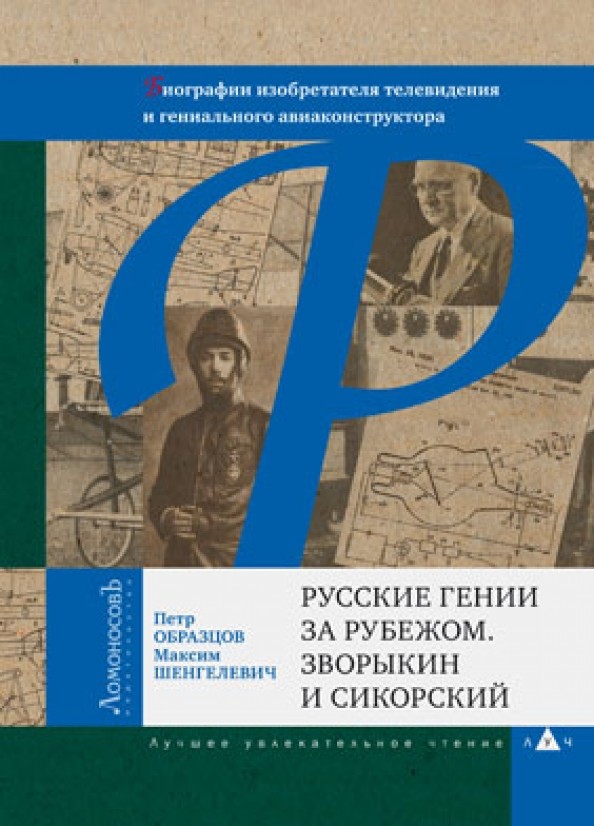 Русские гении за рубежом: Зворыкин и Сикорский. Биографии изобретателя телевидения и гениального авиаконструктора