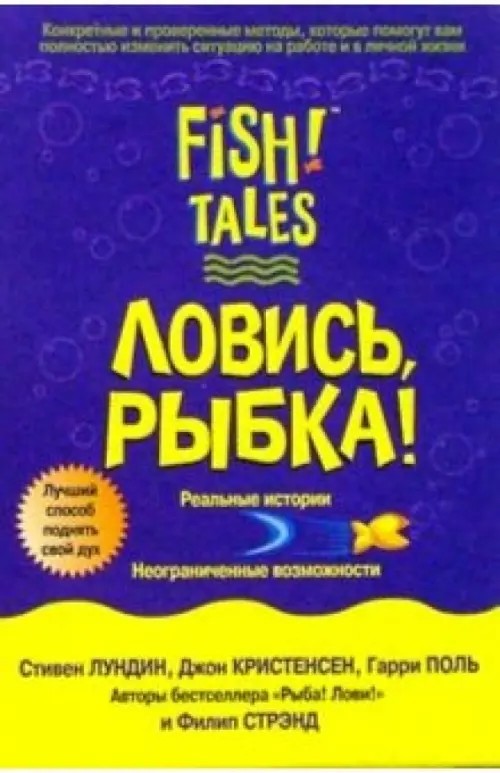 Ловись рыбка!