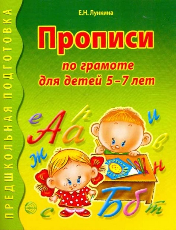 Прописи по грамоте для детей 5-7 лет