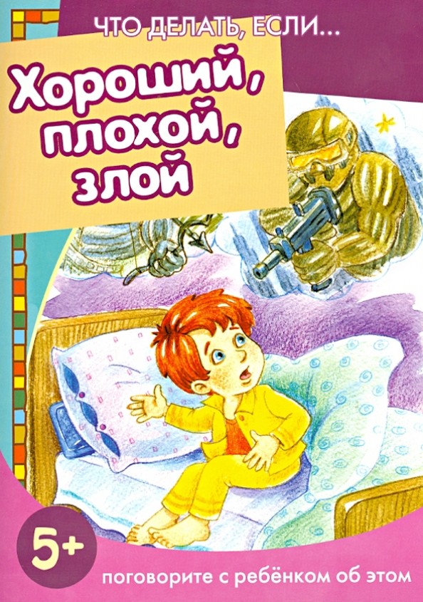 Хороший, плохой, злой: Поговорите с ребенком об этом
