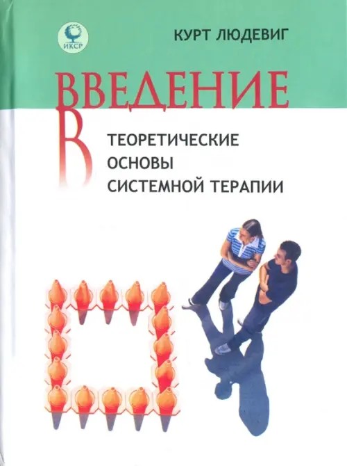 Введение в теоретические основы системной терапии