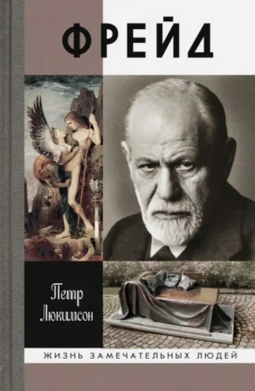 Фрейд: История болезни