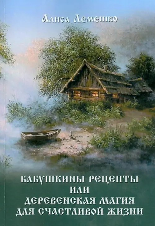 Бабушкины рецепты, или Деревенская магия для счастливой жизни