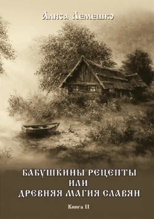 Бабушкины рецепты, или Древняя магия славян
