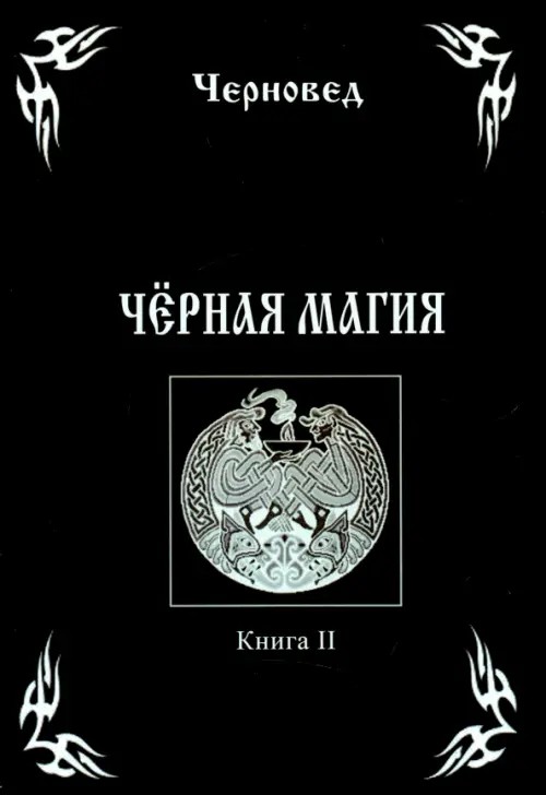 Черная Магия: Книга 2