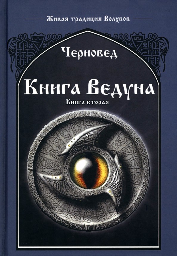 Книга Ведуна: Книга 2