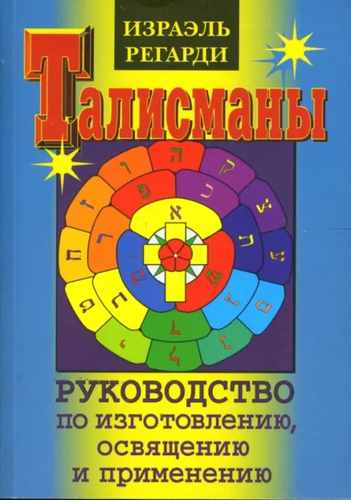 Талисманы: Руководство по изготовлению, освящению и применению