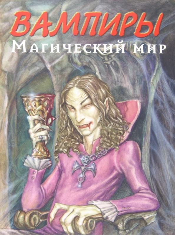 Вампиры: Магический мир